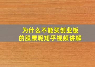 为什么不能买创业板的股票呢知乎视频讲解