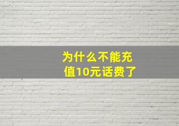 为什么不能充值10元话费了