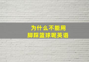 为什么不能用脚踩篮球呢英语