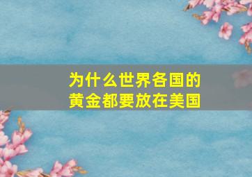 为什么世界各国的黄金都要放在美国