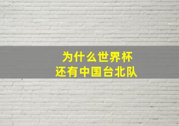 为什么世界杯还有中国台北队