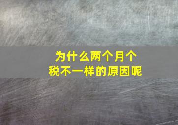 为什么两个月个税不一样的原因呢