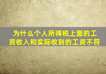 为什么个人所得税上面的工资收入和实际收到的工资不符