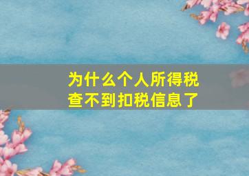 为什么个人所得税查不到扣税信息了