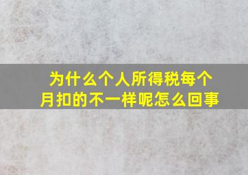 为什么个人所得税每个月扣的不一样呢怎么回事