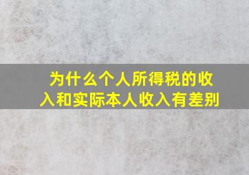 为什么个人所得税的收入和实际本人收入有差别