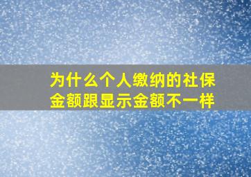 为什么个人缴纳的社保金额跟显示金额不一样