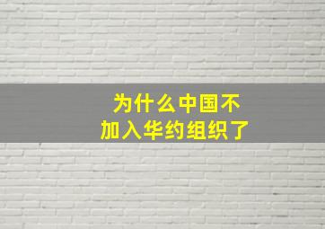 为什么中国不加入华约组织了