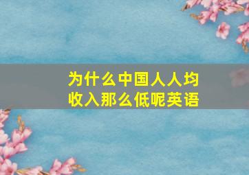 为什么中国人人均收入那么低呢英语