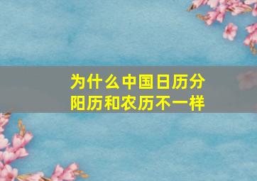 为什么中国日历分阳历和农历不一样