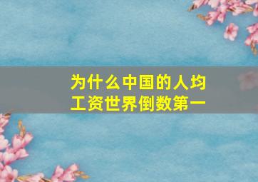 为什么中国的人均工资世界倒数第一