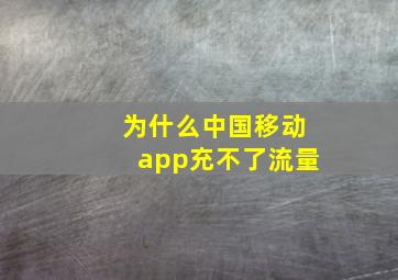 为什么中国移动app充不了流量