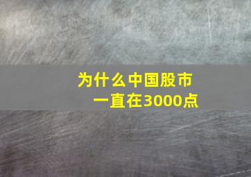 为什么中国股市一直在3000点