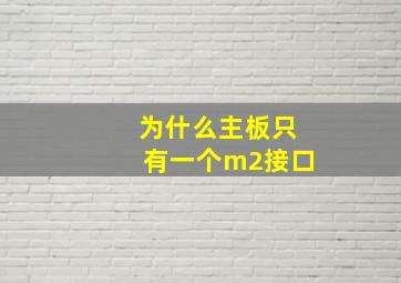 为什么主板只有一个m2接口