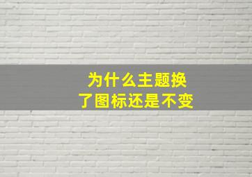 为什么主题换了图标还是不变