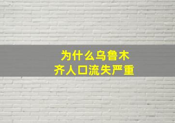 为什么乌鲁木齐人口流失严重