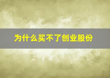 为什么买不了创业股份