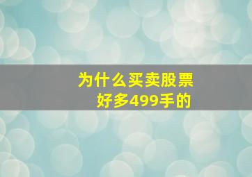 为什么买卖股票好多499手的