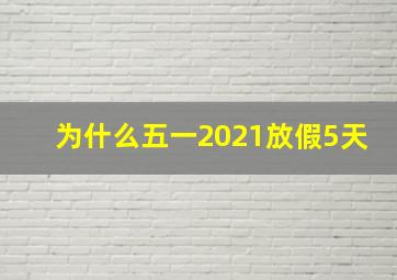 为什么五一2021放假5天