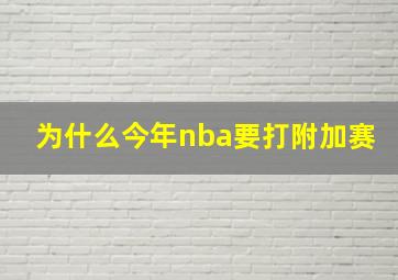 为什么今年nba要打附加赛