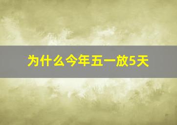 为什么今年五一放5天