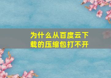 为什么从百度云下载的压缩包打不开