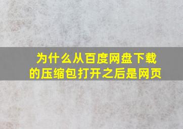 为什么从百度网盘下载的压缩包打开之后是网页