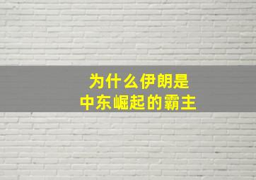 为什么伊朗是中东崛起的霸主