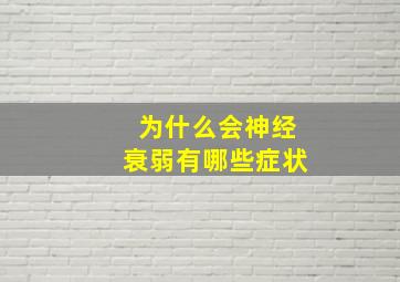 为什么会神经衰弱有哪些症状