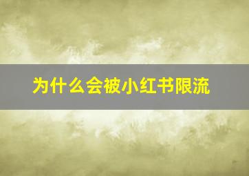 为什么会被小红书限流