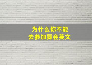 为什么你不能去参加舞会英文