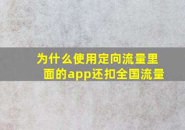 为什么使用定向流量里面的app还扣全国流量