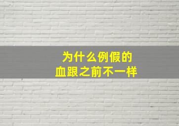 为什么例假的血跟之前不一样