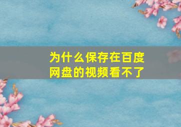 为什么保存在百度网盘的视频看不了