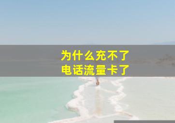 为什么充不了电话流量卡了