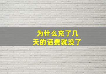 为什么充了几天的话费就没了