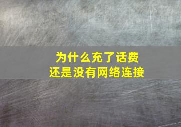 为什么充了话费还是没有网络连接