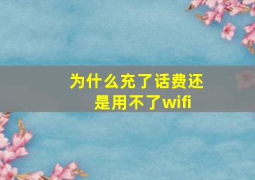 为什么充了话费还是用不了wifi