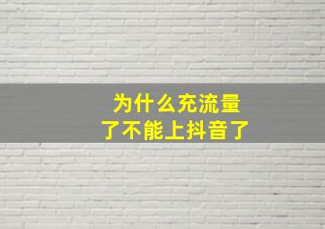 为什么充流量了不能上抖音了