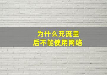 为什么充流量后不能使用网络