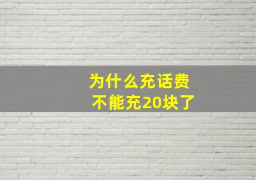 为什么充话费不能充20块了