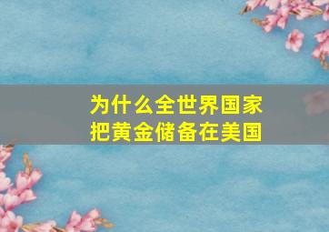 为什么全世界国家把黄金储备在美国