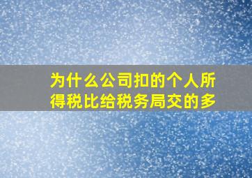 为什么公司扣的个人所得税比给税务局交的多