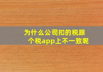 为什么公司扣的税跟个税app上不一致呢