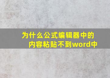 为什么公式编辑器中的内容粘贴不到word中