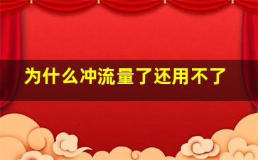 为什么冲流量了还用不了