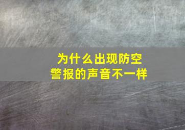 为什么出现防空警报的声音不一样