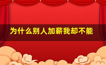 为什么别人加薪我却不能