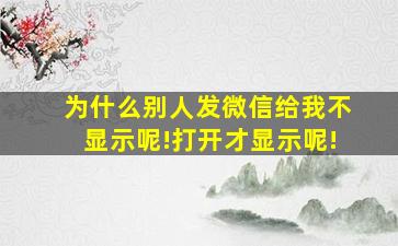 为什么别人发微信给我不显示呢!打开才显示呢!