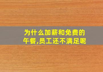 为什么加薪和免费的午餐,员工还不满足呢